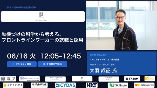 【2026年6月16日(火)オンライン開催】「数字で語るHR戦略会議2026」に HRサイエンス研究所(R) 所長 大羽成征がゲスト登壇 【2026年6月16日(火)オンライン開催】「数字で語るHR戦略会議2026」に HRサイエンス研究所(R) 所長 大羽成征がゲスト登壇