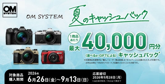 『OM SYSTEM 夏のキャッシュバック』キャンペーンを実施1商品あたり最大40,000円分を「選べるe-GIFT」でキャッシュバック! 『OM SYSTEM 夏のキャッシュバック』キャンペーンを実施1商品あたり最大40,000円分を「選べるe-GIFT」でキャッシュバック!
