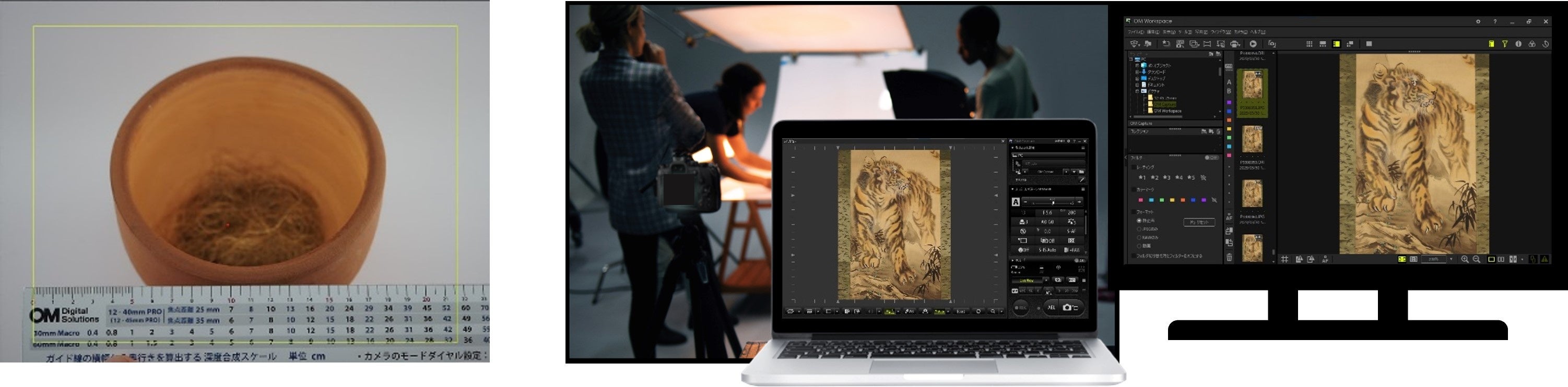 左：深度合成早見表付きスケールを用いることで、ピントの合う範囲が確認できる　中：多彩な撮影機能を持つテザーモード撮影湯ソフトウェア「OM Capture」右：撮影した画像をリアルタイムに確認できる画像編集用ソフトウェア「OM Workspace」