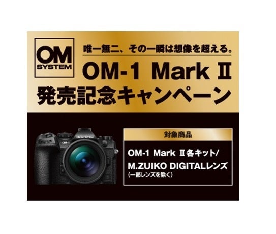 『OM-1 Mark II発売記念キャンペーン』実施のお知らせ | OM