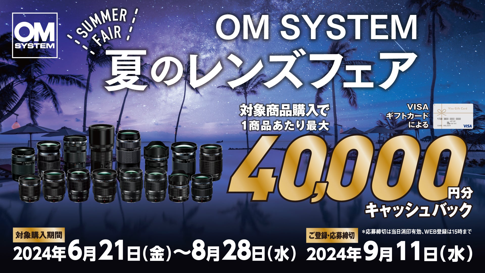 OM SYSTEM 夏のレンズフェア』キャンペーン実施のお知らせ | OM