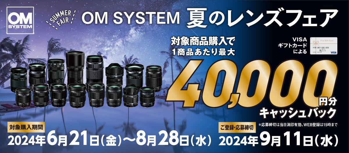 OM SYSTEM 夏のレンズフェア』キャンペーン実施のお知らせ | OM