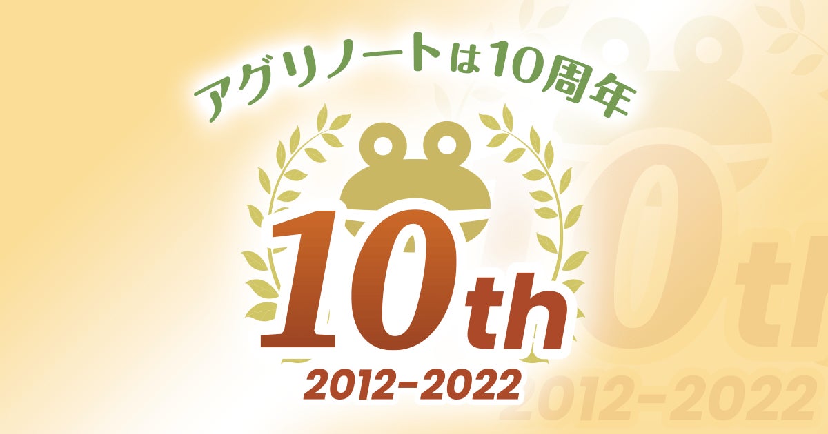 アグリノート サービス開始10周年 登録圃場数が600 000圃場を突破 ウォーターセル株式会社のプレスリリース アグリノート サービス開始10周年 登録圃場数が600 000圃場を突破 ウォーターセル株式会社のプレスリリース