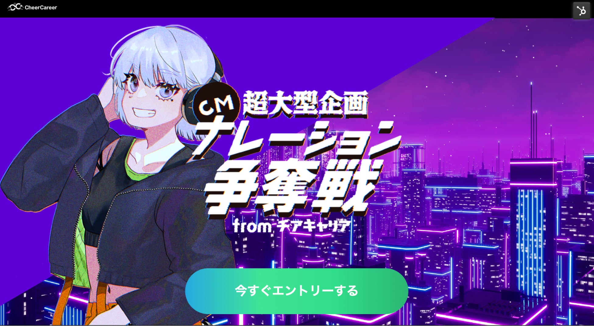 就活サイトcheercareerが11月公開の超話題アニメ映画のシネアドの広告ナレーション争奪戦を開催 Cheerのプレスリリース 就活サイトcheercareerが11月公開の超話題アニメ映画のシネアドの広告ナレーション争奪戦を開催 Cheerのプレスリリース