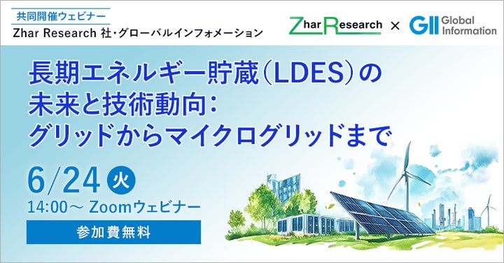 6月24日開催|無料ウェビナー】長期エネルギー貯蔵(LDES)の未来と 6月24日開催|無料ウェビナー】長期エネルギー貯蔵(LDES)の未来と