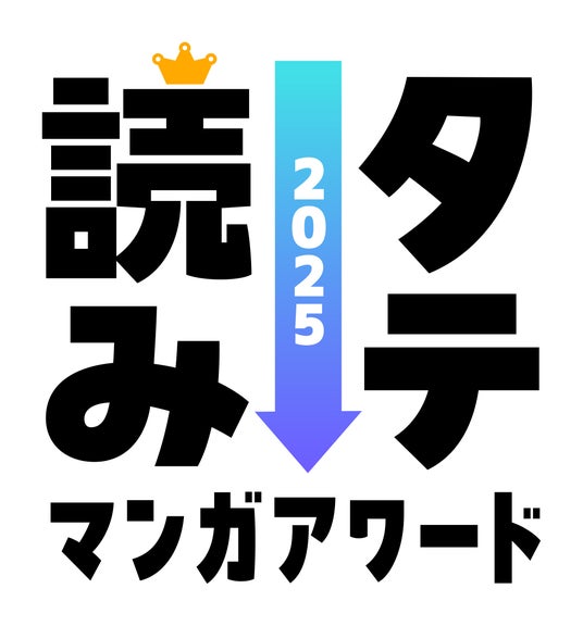 「タテ読みマンガアワード 2025」ゲスト審査員にINI・佐野雄大が決定!コメントも到着 「タテ読みマンガアワード 2025」ゲスト審査員にINI・佐野雄大が決定!コメントも到着