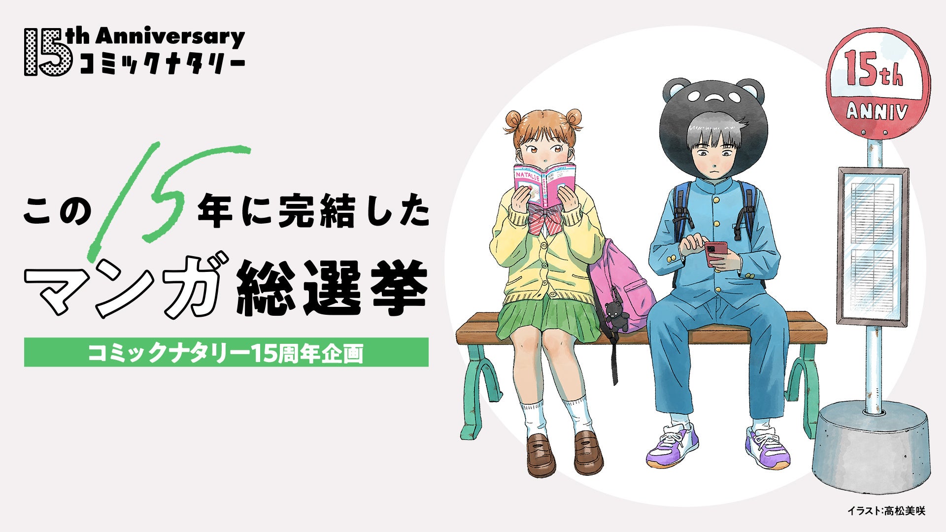 (イラストはマンガ家・高松美咲さん描き下ろし)