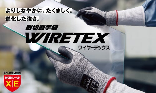 耐切創手袋シリーズ「WIRETEX(ワイヤーテックス)」「FORTEX