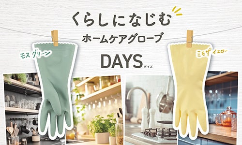 ショーワグローブ ナイスハンド DAYS デイズ S ミモザイエロー キッチングローブ ゴム手袋 くらしになじむ、ホームケアグローブ。家庭用手袋「ナイスハンド DAYS