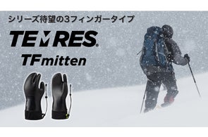 厳冬期の雪山登山で使える!TEMRESシリーズ待望のミトンタイプ「TEMRES TFmitten」を新発売