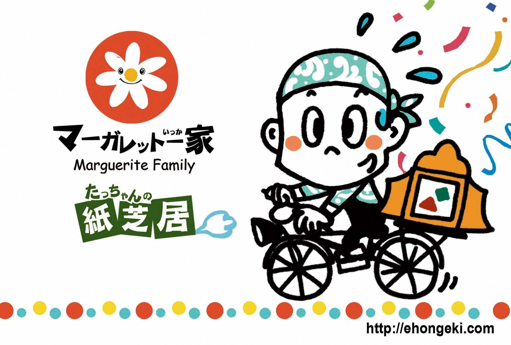 マーガレット一家の紙芝居ライブ