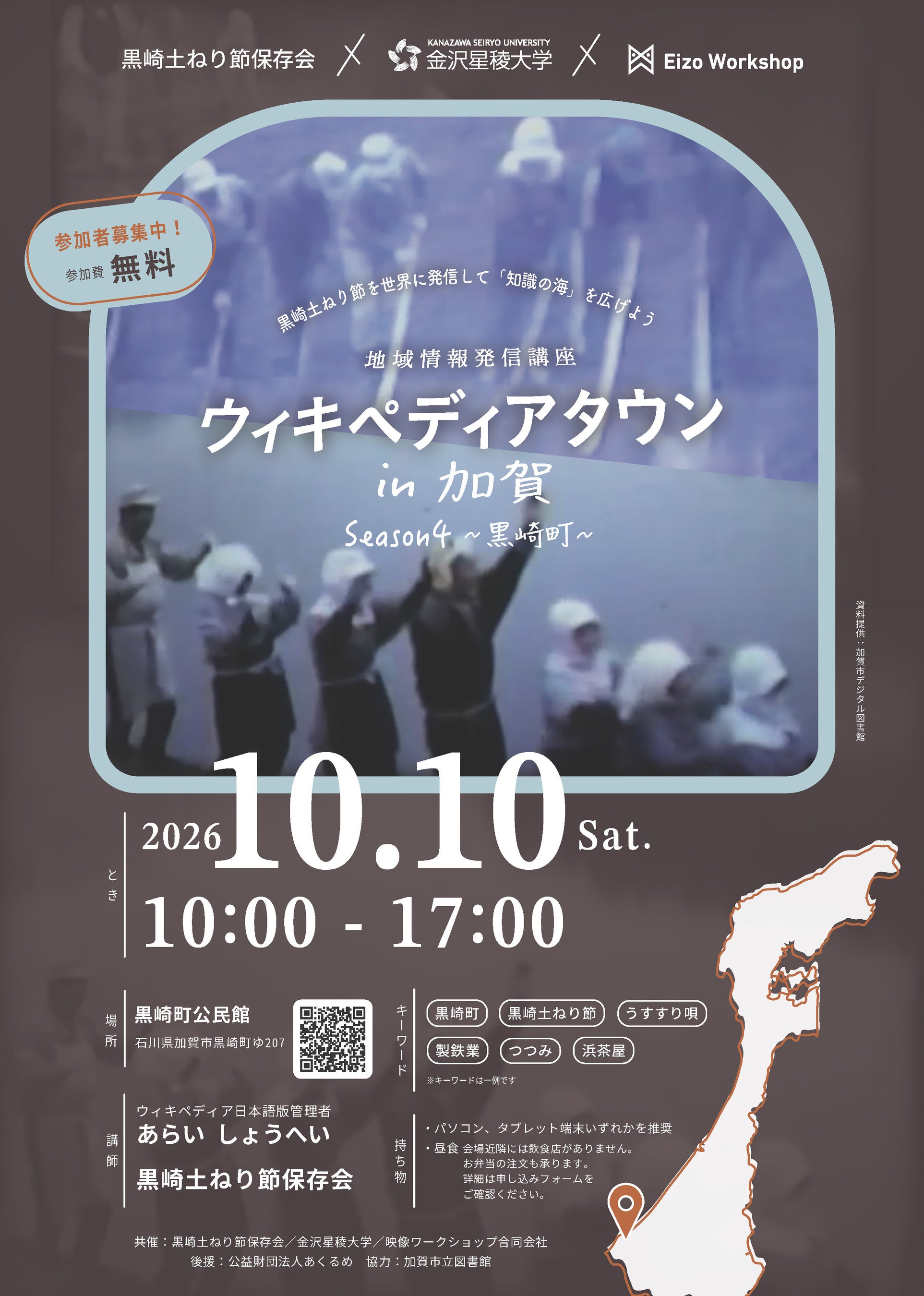 ウィキペディアタウンin加賀、今年は黒崎土ねり節。参加者募集中！