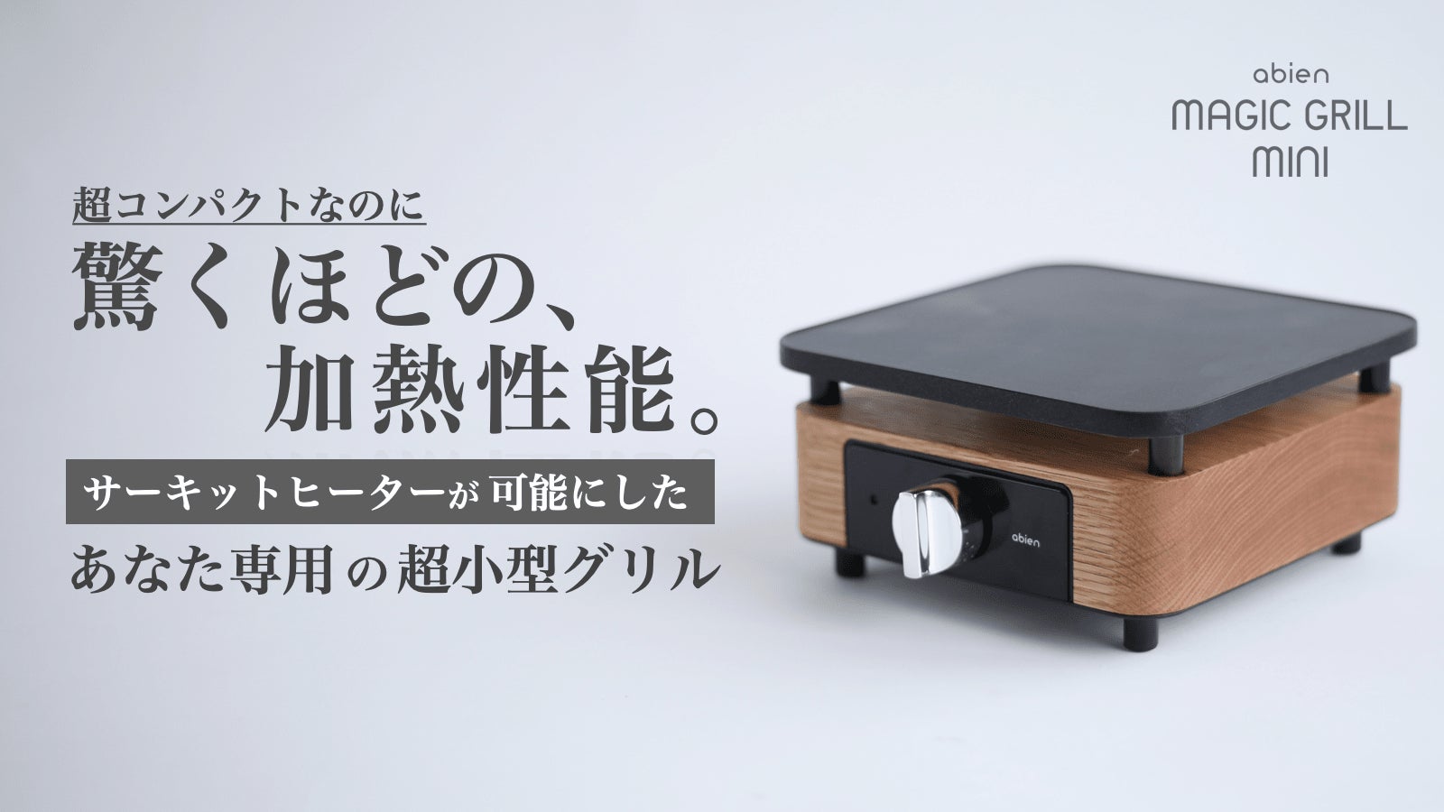 2021年グッドデザイン賞を受賞した未来型ホットプレート「abien MAGIC 2021年グッドデザイン賞を受賞した未来型ホットプレート「abien MAGIC