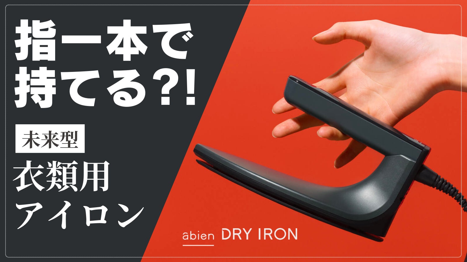【美品】abien ドライアイロン ブラック 電源ONから10秒でスタート! 未来型アイロン『abien DRY IRON