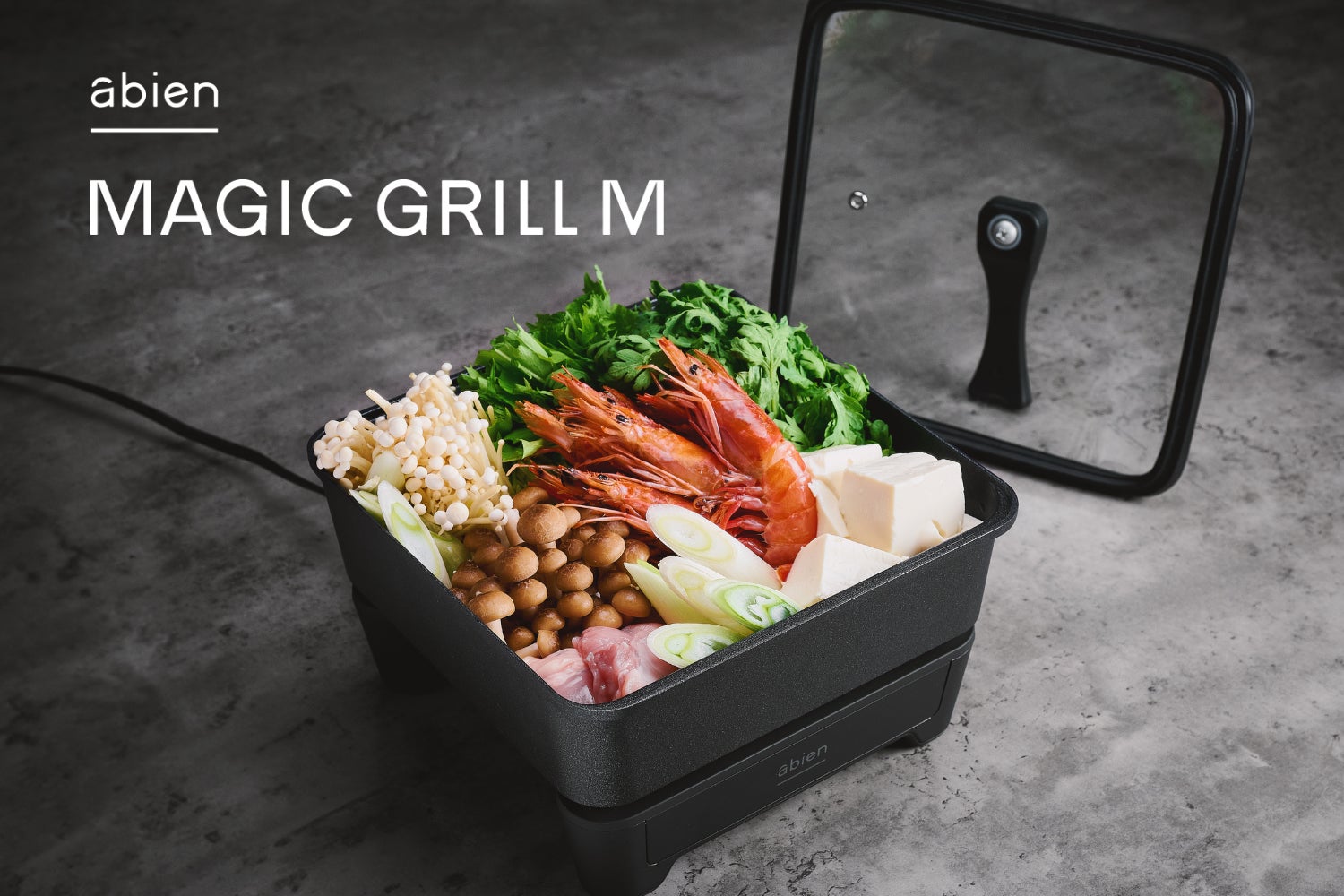 abien「MAGIC GRILL」アタッチメント付き 未来型ホットプレート「abien MAGIC GRILL」シリーズから約6cm
