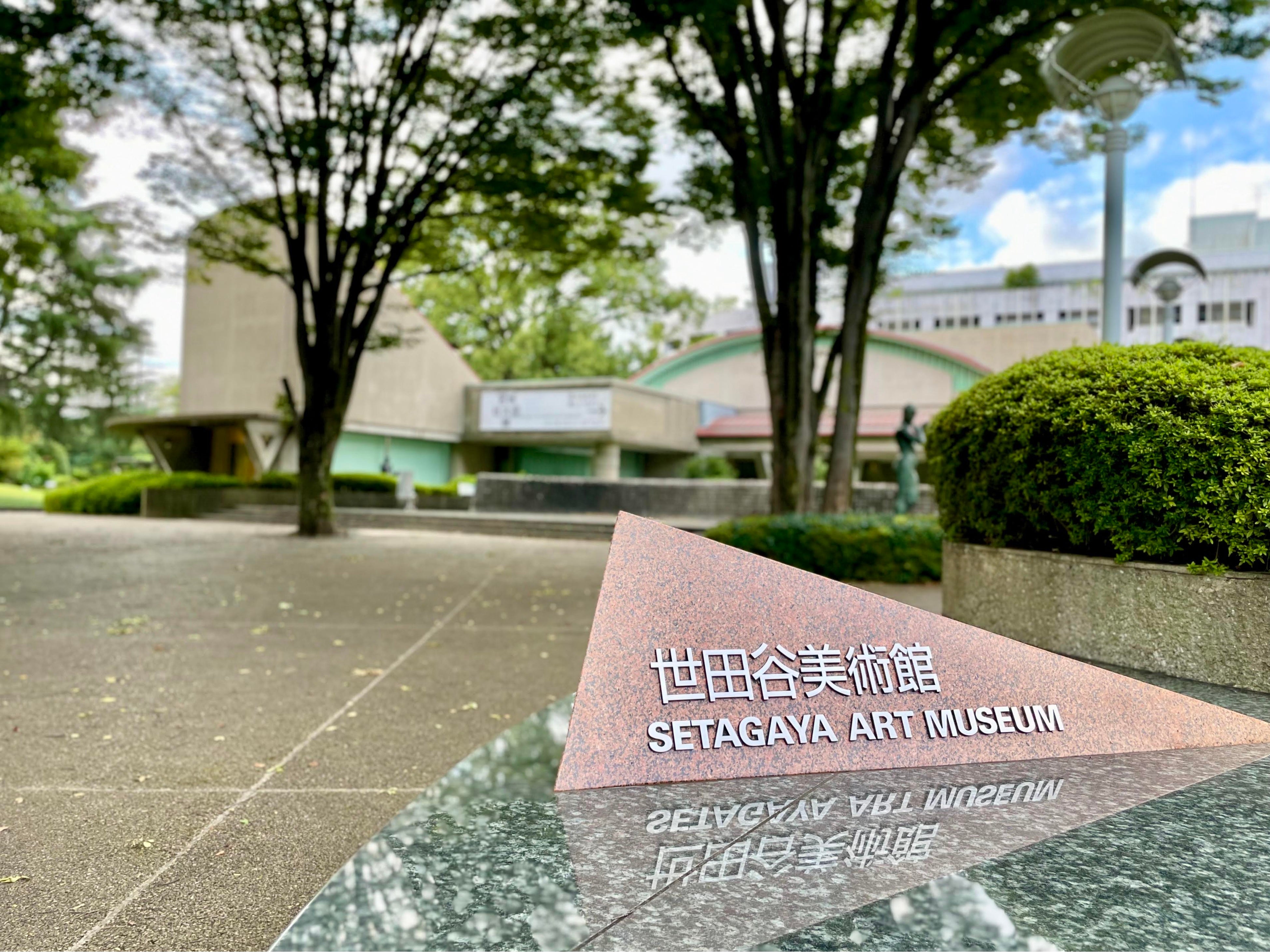 世田谷美術館2