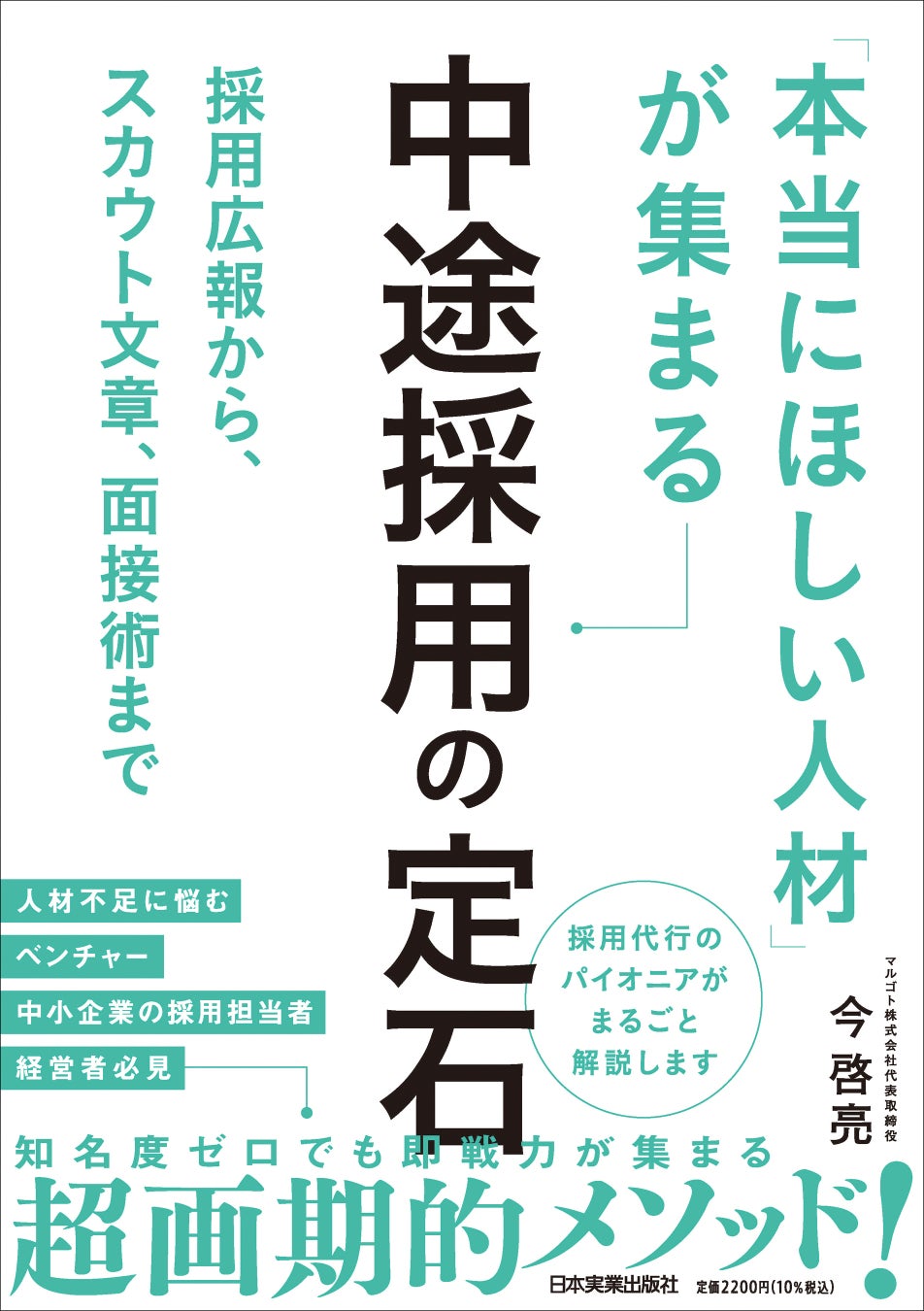 『「本当にほしい人材」が集まる中途採用の定石』(日本実業出版社)