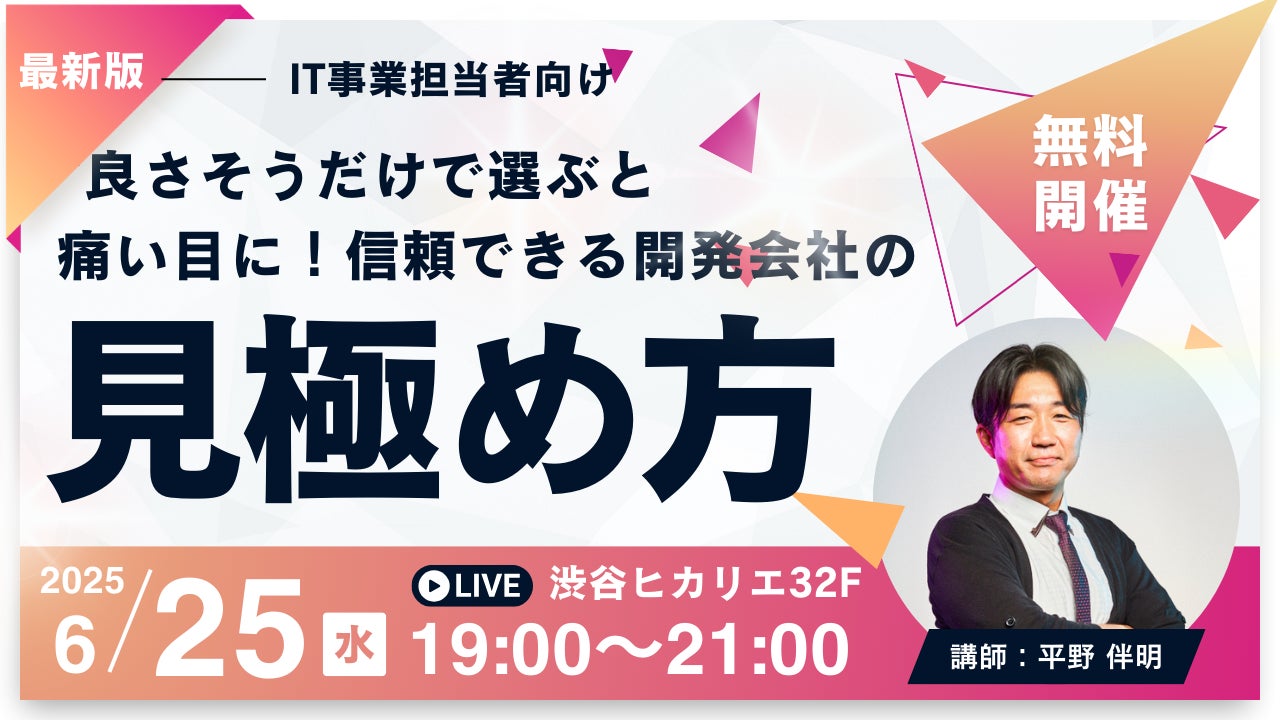 【プレスリリース】開発会社選定の失敗を防ぐ無料セミナーを6月25日開催 16年で1000件以上の案件実績を持つCTOが「炎上案件」の実例から学ぶ正しい見極め方を解説 - PR TIMES