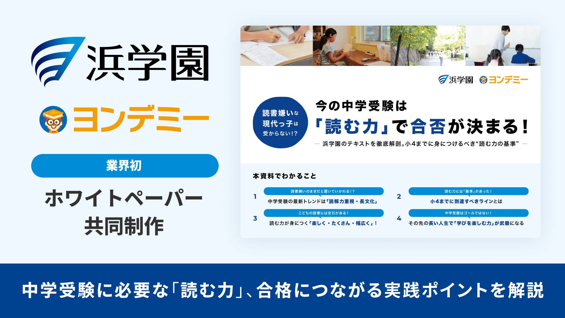 業界初】ヨンデミー×浜学園が共同制作!中学受験に必要な「読む 業界初】ヨンデミー×浜学園が共同制作!中学受験に必要な「読む