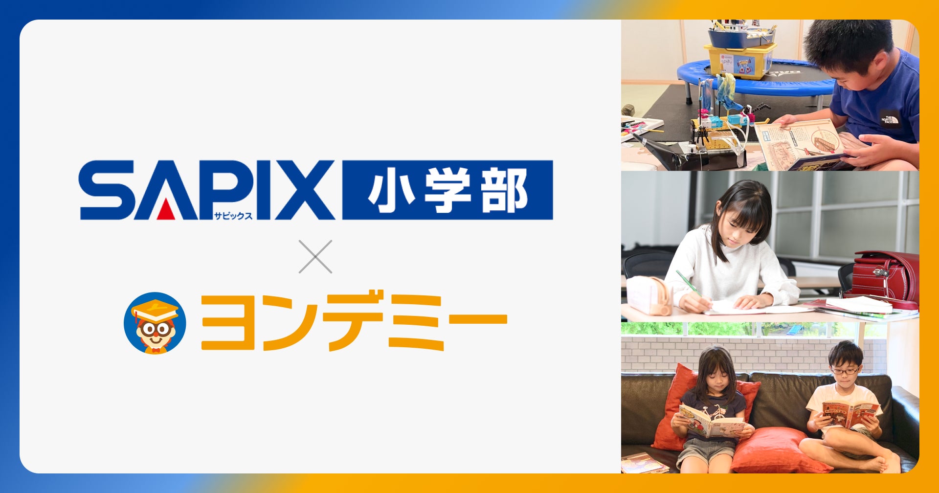 SAPIX小学部、2026年5月より「ヨンデミー」を導入開始 | 株式会社 SAPIX小学部、2026年5月より「ヨンデミー」を導入開始 | 株式会社