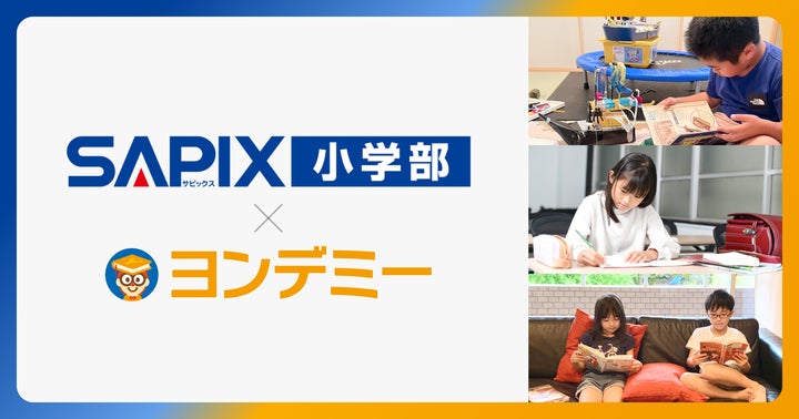SAPIX小学部、2026年5月より「ヨンデミー」を導入開始 | 株式会社 SAPIX小学部、2026年5月より「ヨンデミー」を導入開始 | 株式会社