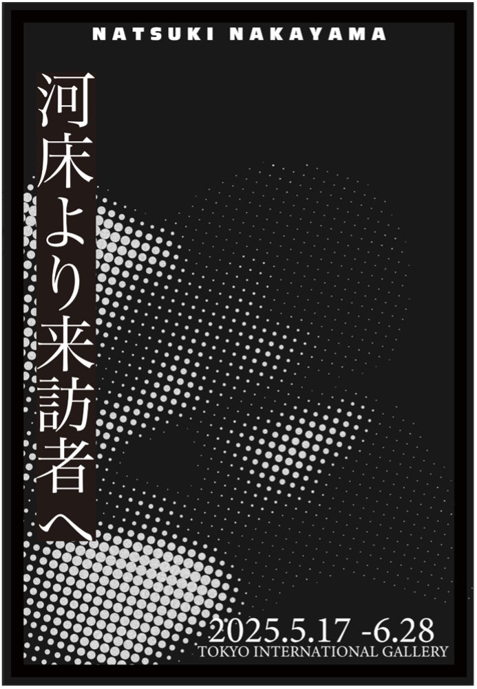 Tokyo International Gallery、作家・中山夏希による個展 「河床より Tokyo International Gallery、作家・中山夏希による個展 「河床より