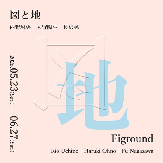 Tokyo International Gallery、内野琳央・大野陽生・長沢楓によるグループ展「Figround – 図と地」を開催 Tokyo International Gallery、内野琳央・大野陽生・長沢楓によるグループ展「Figround – 図と地」を開催