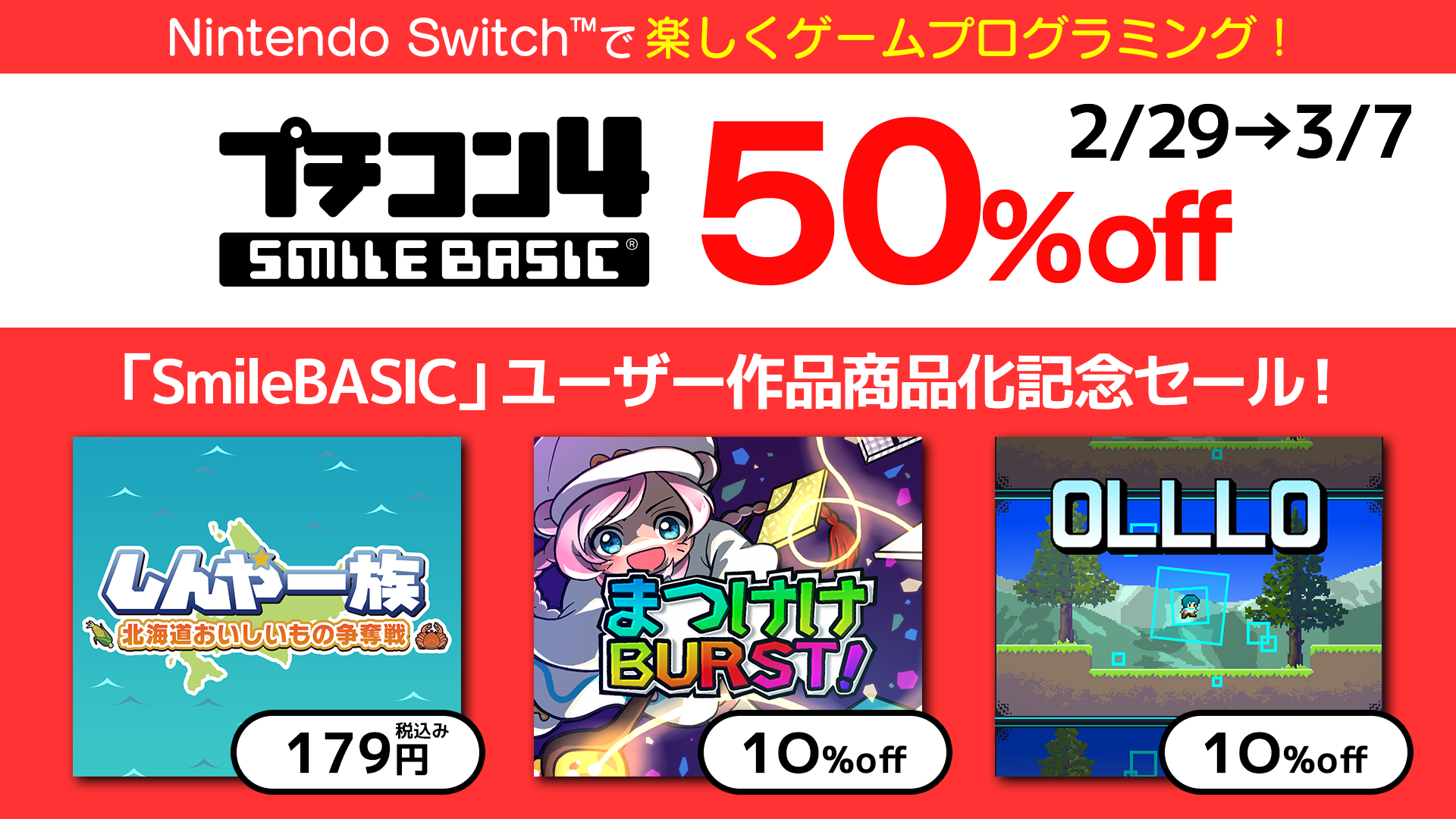 プチコン4 SmileBASIC』 ユーザー作品商品化プロジェクト「Made with