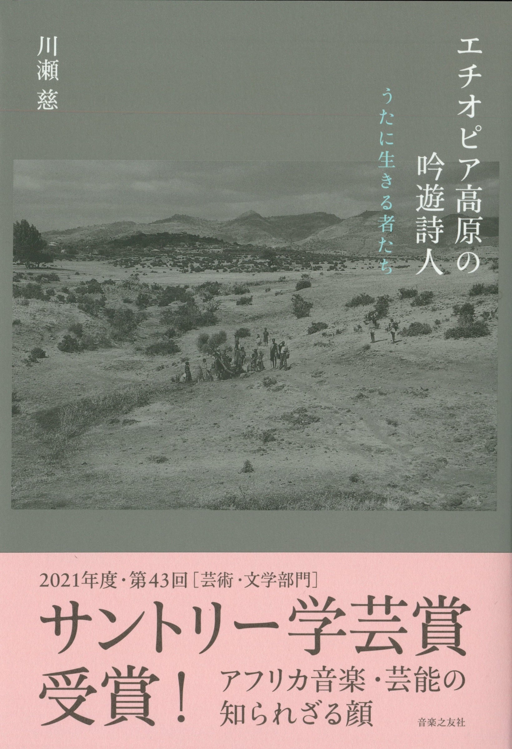『エチオピア高原の吟遊詩人 うたに生きる者たち』（音楽之友社／2020年）