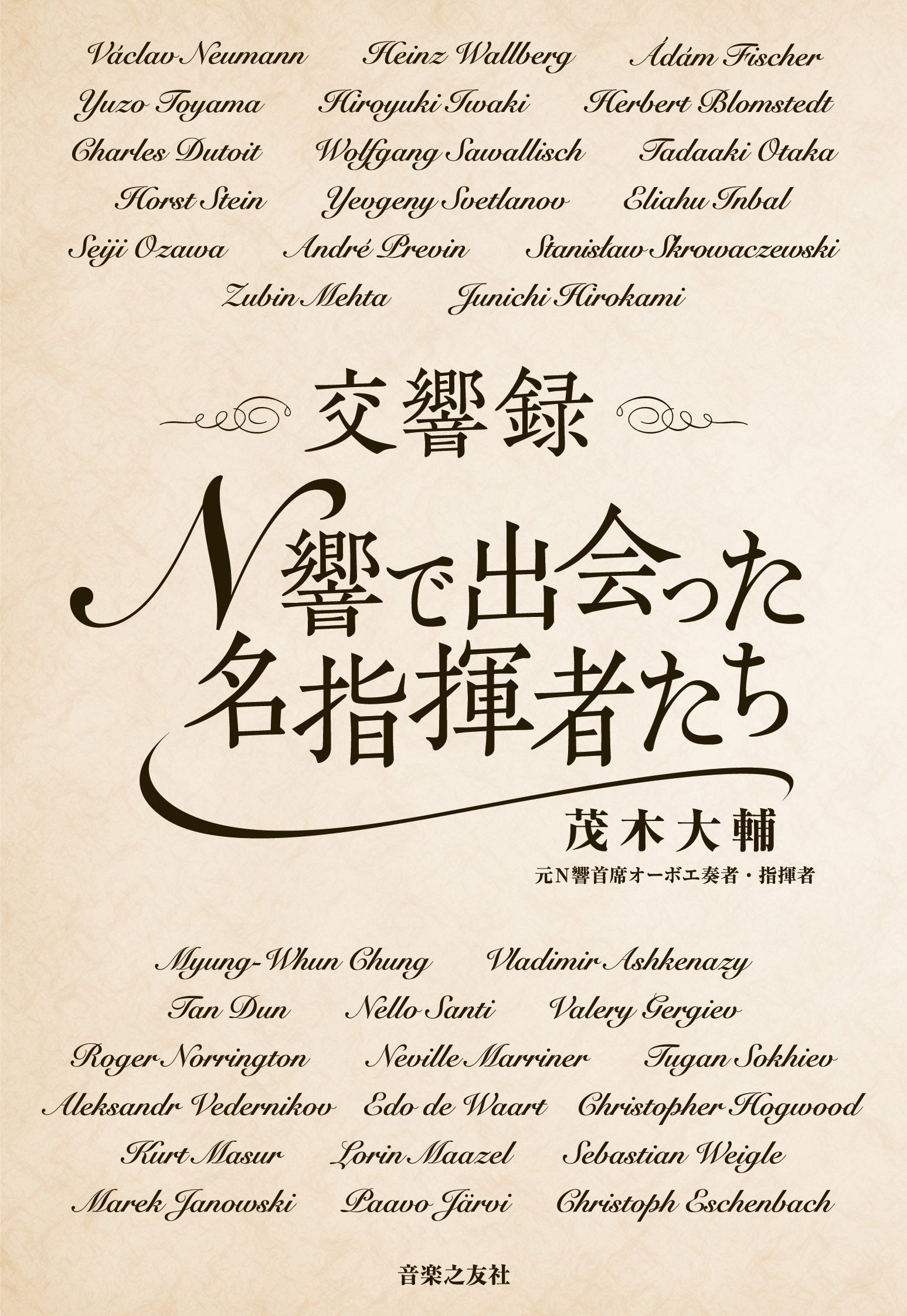 『交響録 Ｎ響で出会った名指揮者たち』（音楽之友社／2020年）