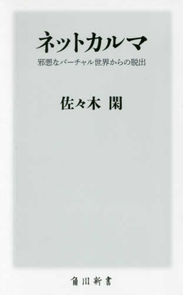 講師著『ネットカルマ―邪悪なバーチャル世界からの脱出』(2018年、角川新書)