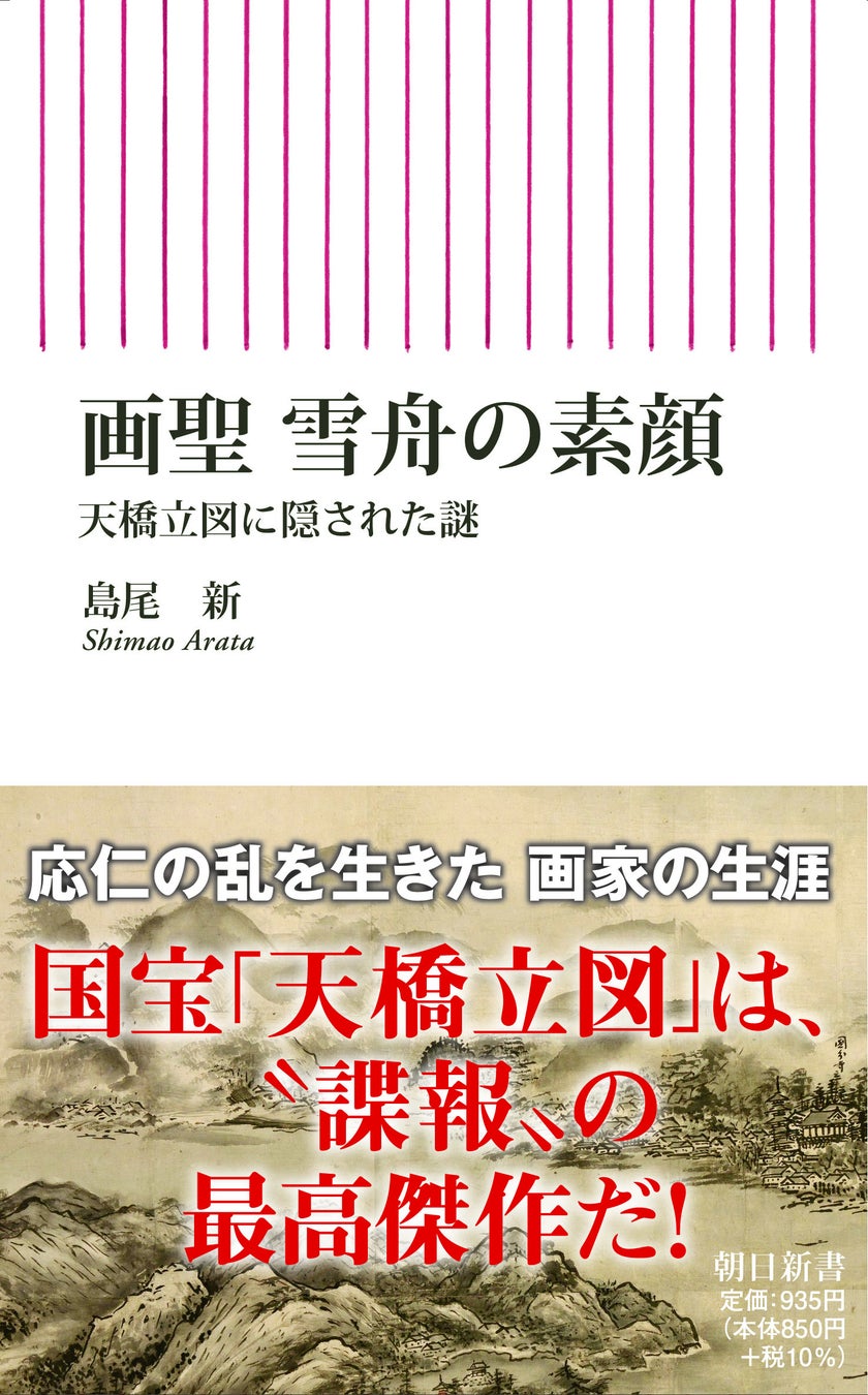 『画聖 雪舟の素顔』書影