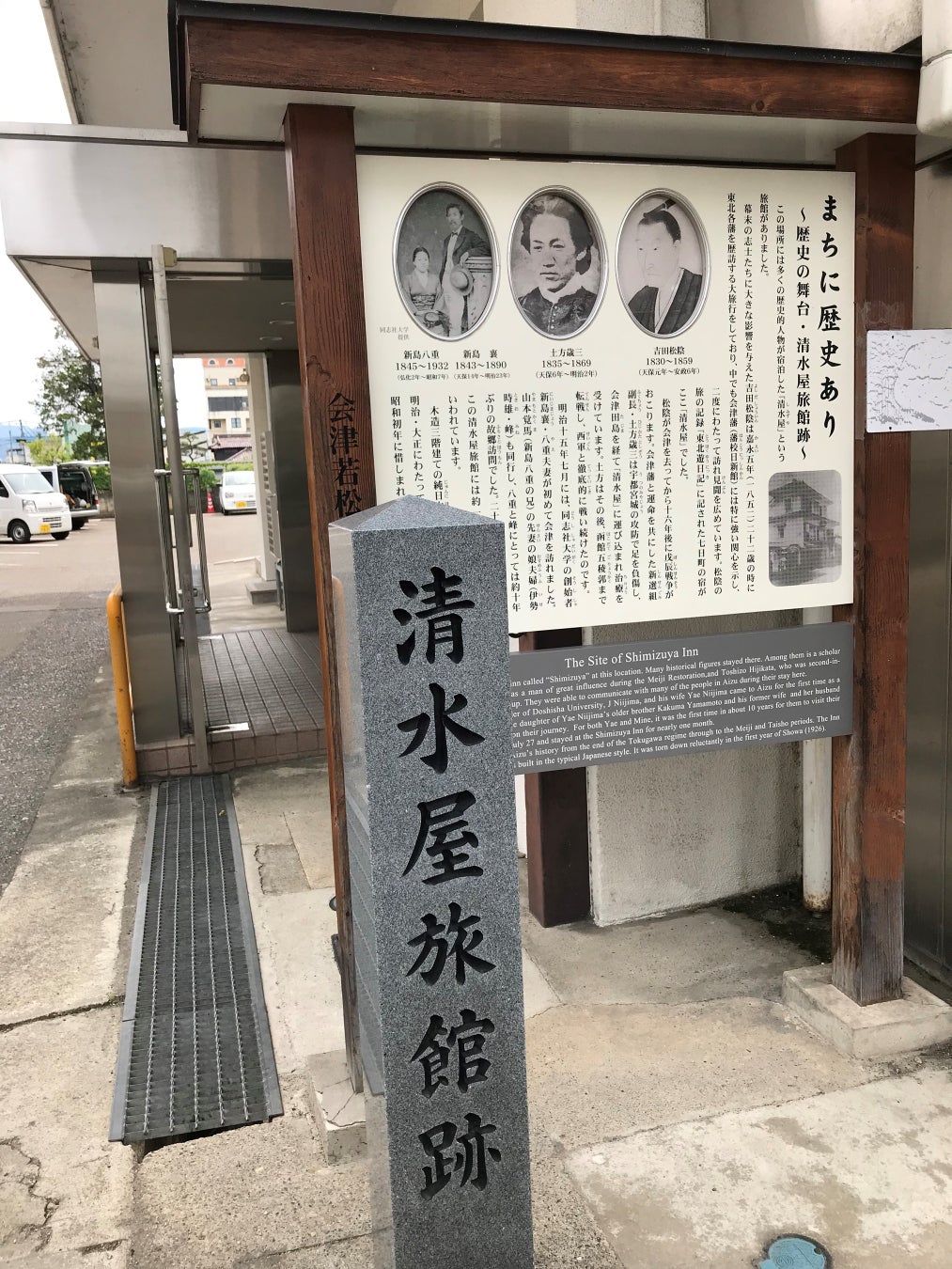 宇都宮城攻防で負傷した土方歳三が滞在した宿(会津)