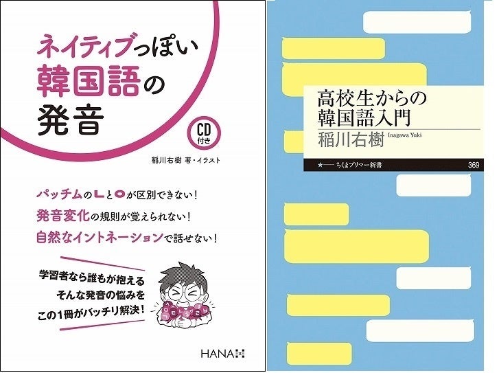 『ネイティブっぽい韓国語の発音』(HANA/2019年) 、『高校生からの韓国語入門』(筑摩書房/2021年)