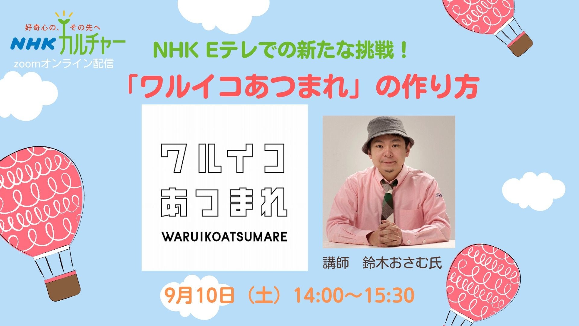 Nhkeテレでの新たな挑戦 ワルイコあつまれ の作り方 9 10 土 Nhkカルチャーオンライン 株式会社エヌエイチケイ文化センターのプレスリリース