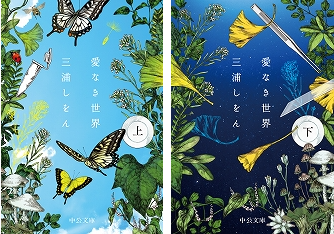 『愛なき世界』中央公論新社