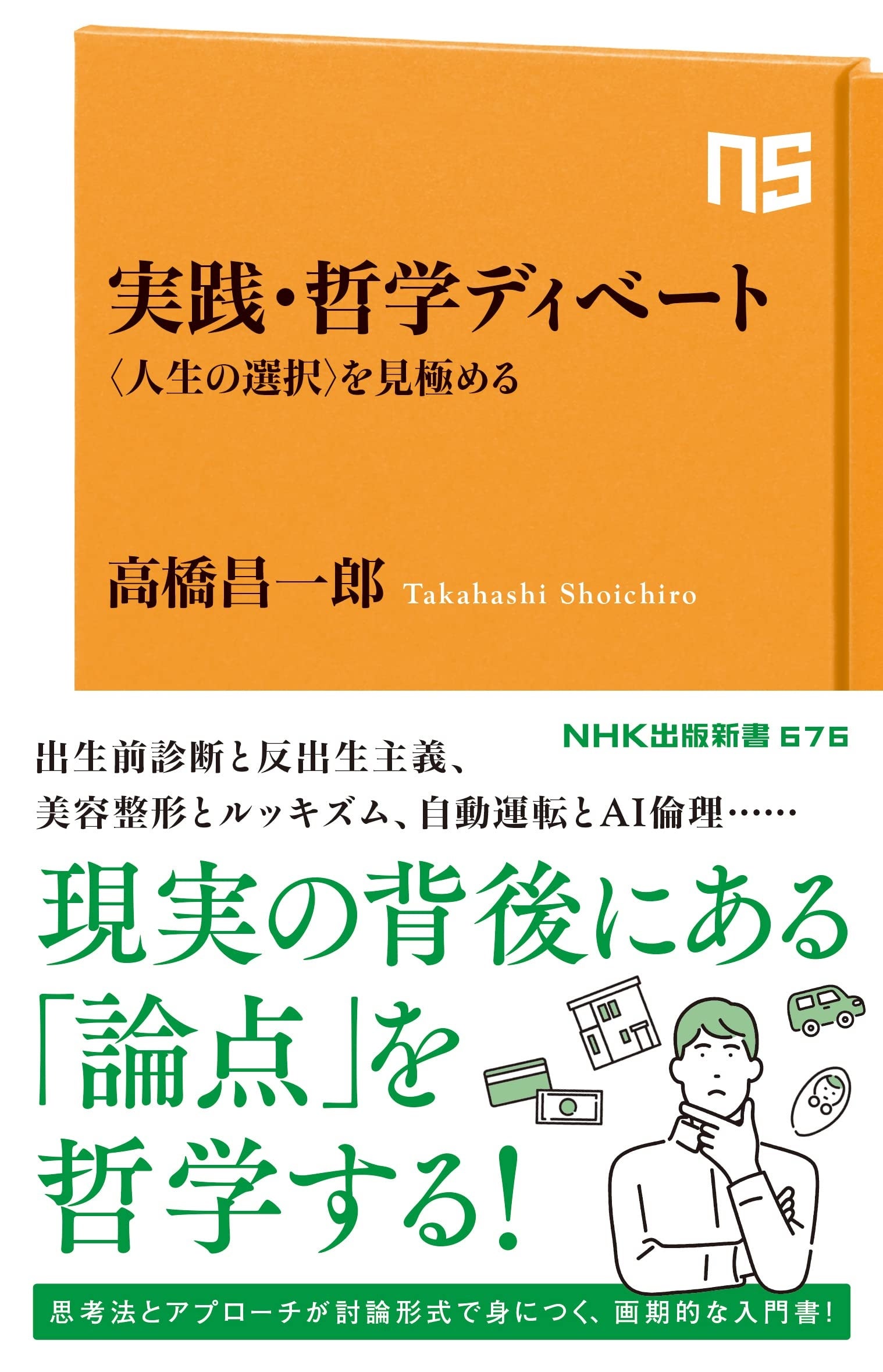 参考：実践・哲学ディベート：〈人生の選択〉を見極める (NHK出版新書 676) 