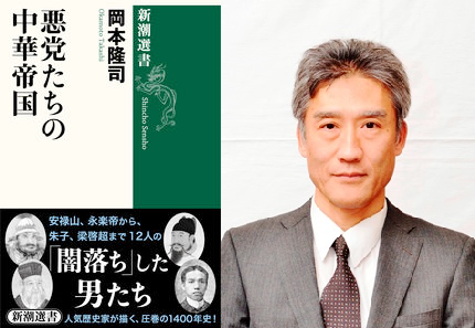 『悪党たちの中華帝国』（新潮選書）　岡本 隆司先生