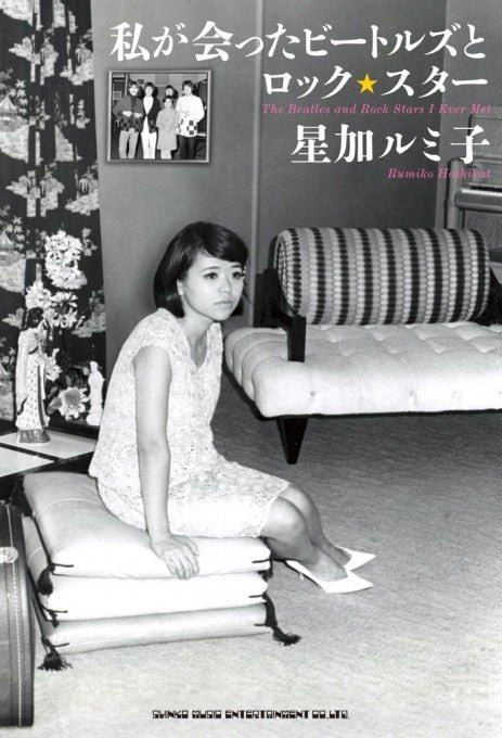 著書『私が会ったビートルズとロック・スター』（シンコーミュージック・エンタテイメント）