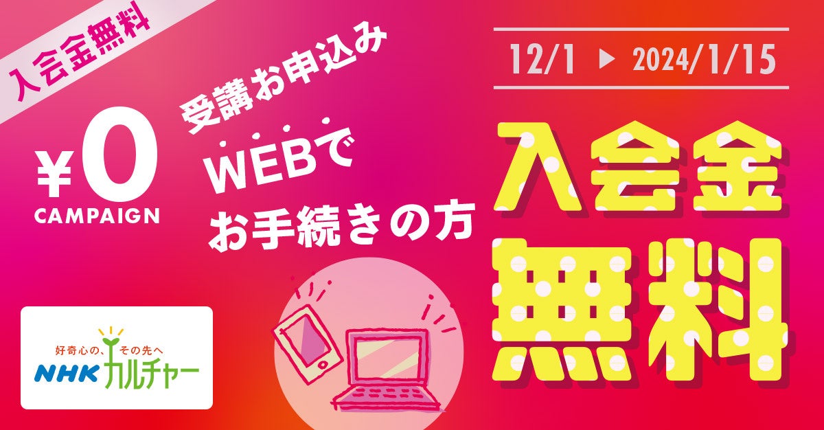 NHKカルチャーの入会金が無料に！期間限定キャンペーン開催中