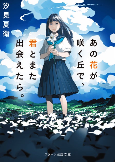 【NHKカルチャー】2/18（日）14時～ 映画『あの花が咲く丘で君とまた出会えたら。』原作者・汐見夏衛先生の特別講座を開催します