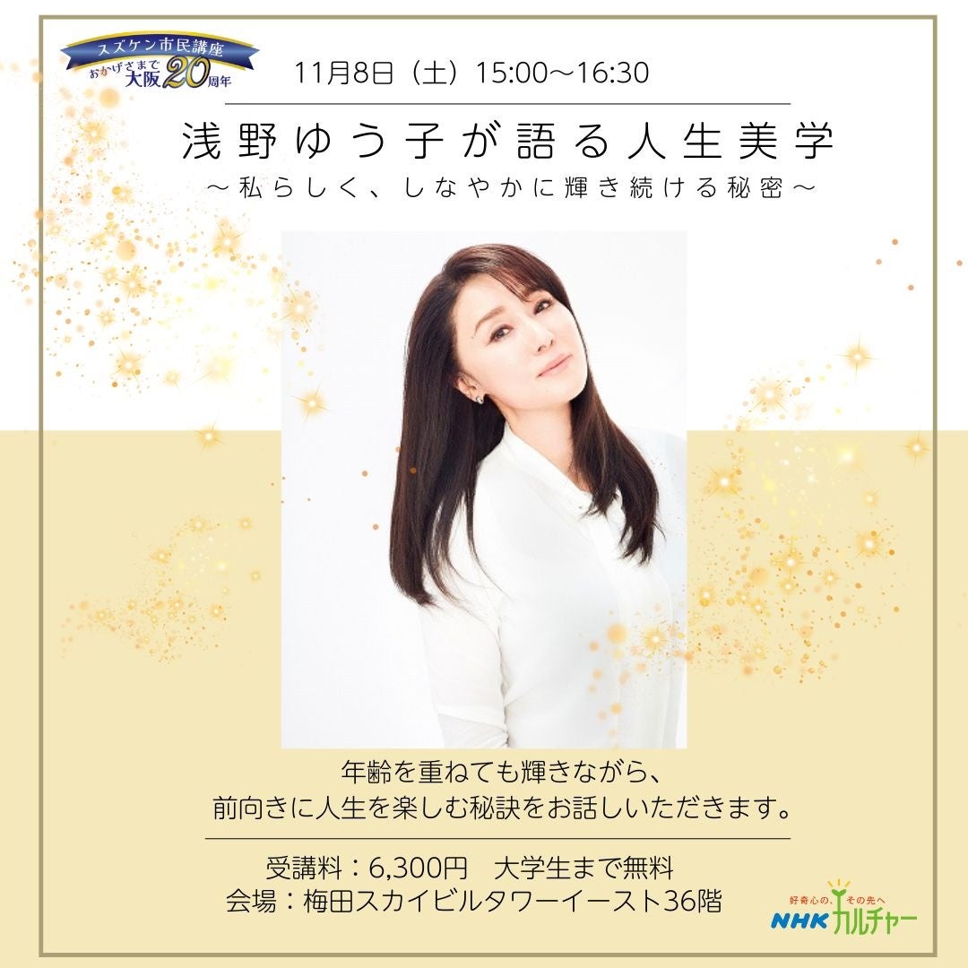 【NHKカルチャー】浅野ゆう子さんに会える貴重なチャンス!大阪梅田にて、トークショー開催。サイン色紙プレゼント企画も!