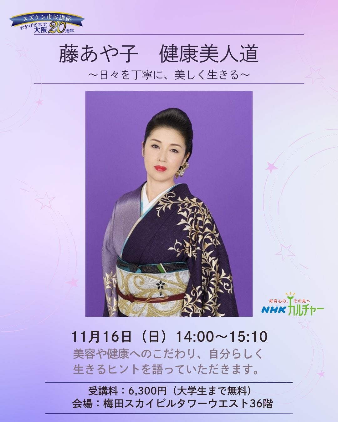 【NHKカルチャー】藤あや子が語る「健康美人道」　11月18日（日）大阪・梅田で開催。サイン色紙を抽選でプレゼント！