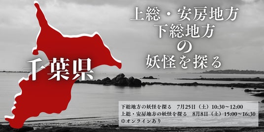 【NHKカルチャー】千葉県の妖怪を知る特別講座をNHKカルチャー柏教室・千葉教室で開催!講師は妖怪探訪家、ライターの村上健司さんです。 【NHKカルチャー】千葉県の妖怪を知る特別講座をNHKカルチャー柏教室・千葉教室で開催!講師は妖怪探訪家、ライターの村上健司さんです。