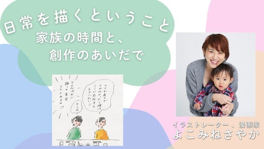 【NHKカルチャー】SNSで共感を集めるイラストレーター・よこみねさやかさんが創作の裏側を初公開。「日常を描くということ」特別講座を開催! 【NHKカルチャー】SNSで共感を集めるイラストレーター・よこみねさやかさんが創作の裏側を初公開。「日常を描くということ」特別講座を開催!