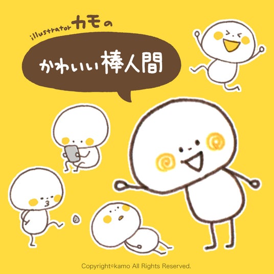 【NHKカルチャー】人気イラストレーター・カモさんによる1日特別講座「かわいい棒人間」を学ぶワークショップをNHK文化センター千葉教室・水戸教室で開催! 【NHKカルチャー】人気イラストレーター・カモさんによる1日特別講座「かわいい棒人間」を学ぶワークショップをNHK文化センター千葉教室・水戸教室で開催!