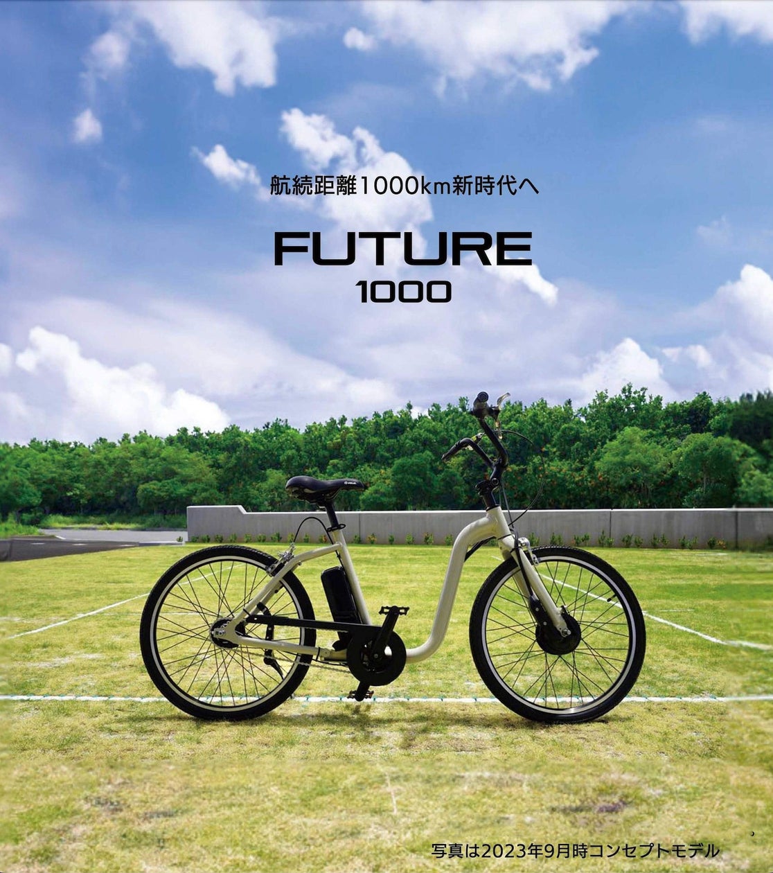 航続距離1000kmの新時代電動アシスト自転車「FUTURE1000」 | Future 航続距離1000kmの新時代電動アシスト自転車「FUTURE1000」 | Future