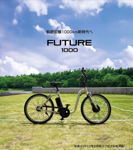航続距離1000kmの新時代電動アシスト自転車「FUTURE1000」 | Future 航続距離1000kmの新時代電動アシスト自転車「FUTURE1000」 | Future