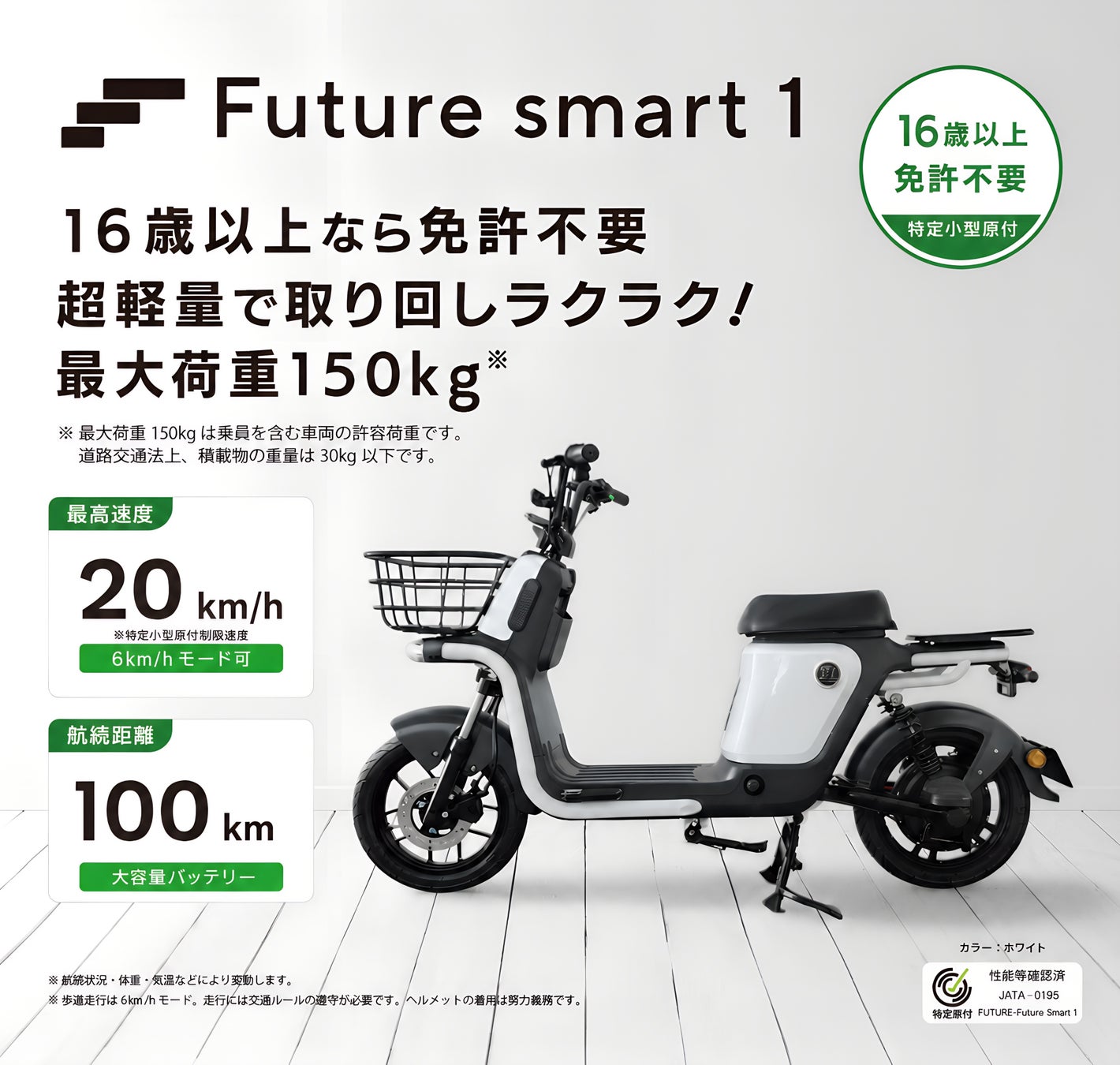 Future smart 1(特定小型原付)
