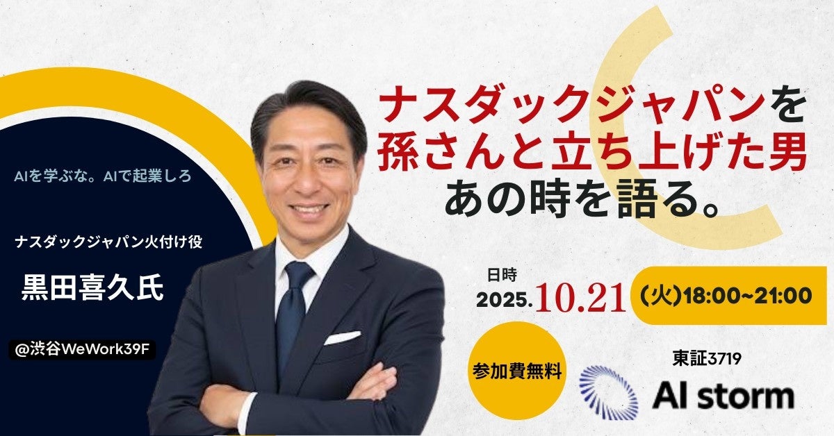 AIストーム共催|開催直前! 黒田 喜久氏が語るナスダック・ジャパン “あの時”の舞台裏